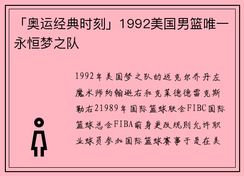 「奥运经典时刻」1992美国男篮唯一永恒梦之队