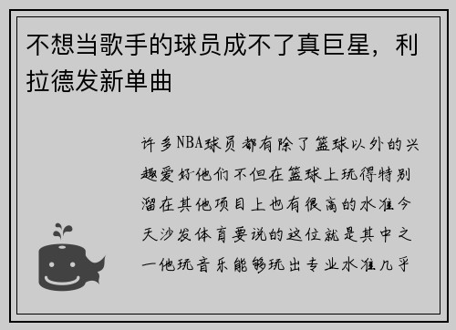 不想当歌手的球员成不了真巨星，利拉德发新单曲