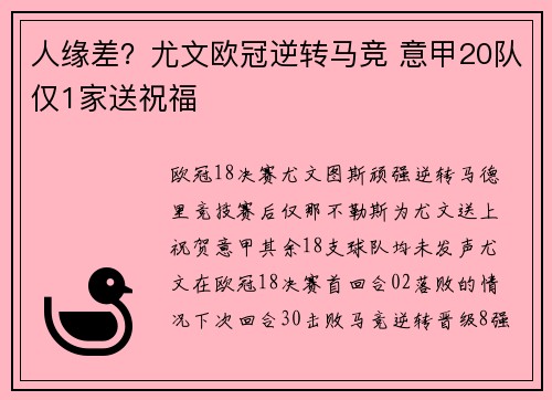 人缘差？尤文欧冠逆转马竞 意甲20队仅1家送祝福