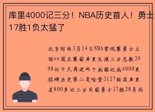 库里4000记三分！NBA历史首人！勇士17胜1负太猛了