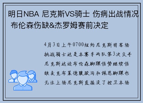 明日NBA 尼克斯VS骑士 伤病出战情况 布伦森伤缺&杰罗姆赛前决定