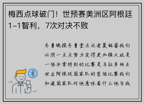 梅西点球破门！世预赛美洲区阿根廷1-1智利，7次对决不败