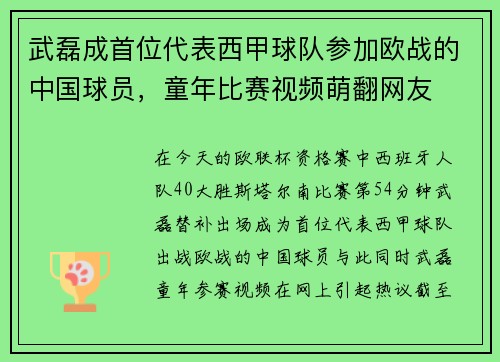 武磊成首位代表西甲球队参加欧战的中国球员，童年比赛视频萌翻网友