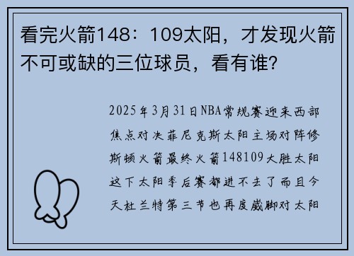 看完火箭148：109太阳，才发现火箭不可或缺的三位球员，看有谁？