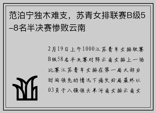 范泊宁独木难支，苏青女排联赛B级5-8名半决赛惨败云南