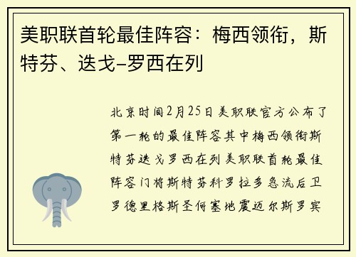 美职联首轮最佳阵容：梅西领衔，斯特芬、迭戈-罗西在列
