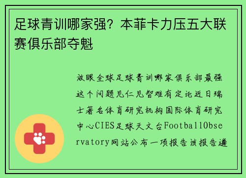 足球青训哪家强？本菲卡力压五大联赛俱乐部夺魁