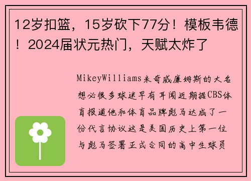 12岁扣篮，15岁砍下77分！模板韦德！2024届状元热门，天赋太炸了