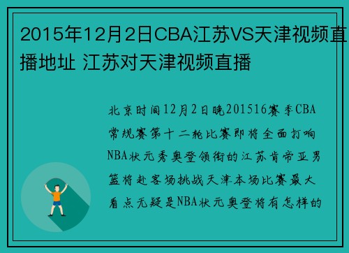 2015年12月2日CBA江苏VS天津视频直播地址 江苏对天津视频直播