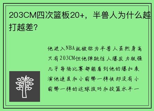 203CM四次篮板20+，半兽人为什么越打越差？