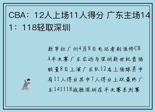 CBA：12人上场11人得分 广东主场141：118轻取深圳