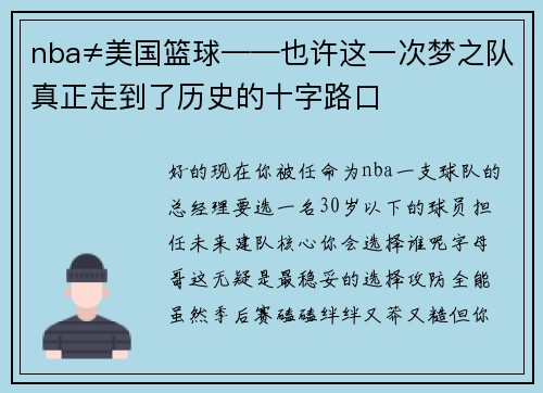 nba≠美国篮球——也许这一次梦之队真正走到了历史的十字路口