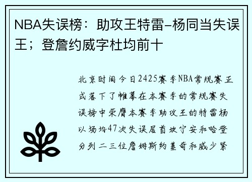 NBA失误榜：助攻王特雷-杨同当失误王；登詹约威字杜均前十
