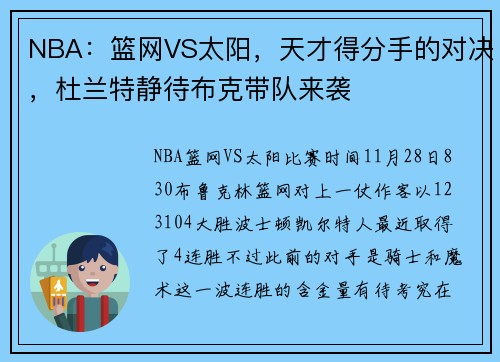 NBA：篮网VS太阳，天才得分手的对决，杜兰特静待布克带队来袭