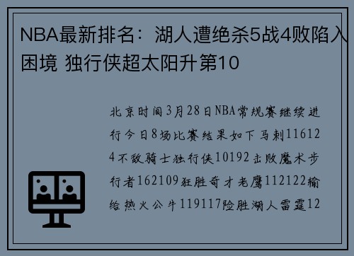 NBA最新排名：湖人遭绝杀5战4败陷入困境 独行侠超太阳升第10