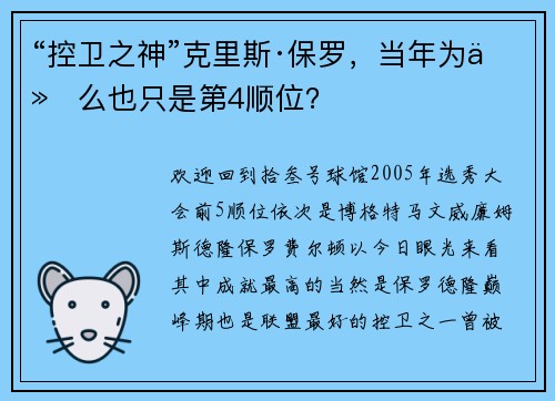 “控卫之神”克里斯·保罗，当年为什么也只是第4顺位？