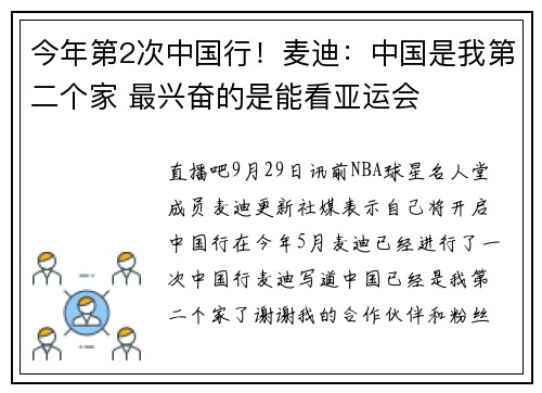 今年第2次中国行！麦迪：中国是我第二个家 最兴奋的是能看亚运会