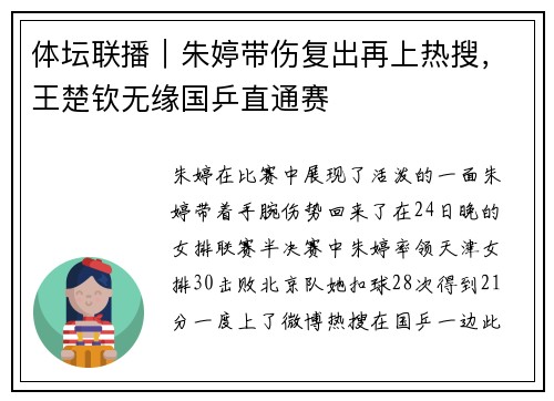 体坛联播｜朱婷带伤复出再上热搜，王楚钦无缘国乒直通赛