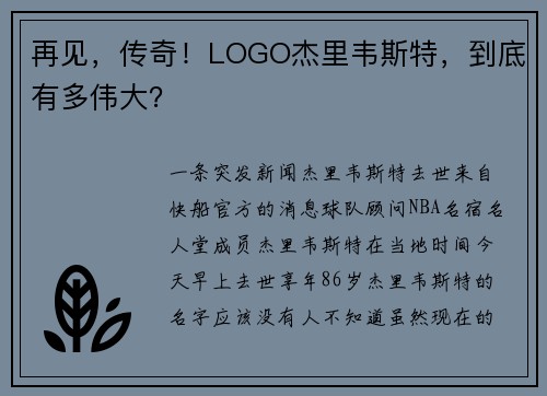 再见，传奇！LOGO杰里韦斯特，到底有多伟大？