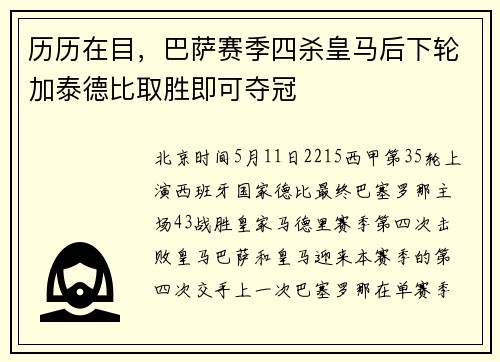 历历在目，巴萨赛季四杀皇马后下轮加泰德比取胜即可夺冠