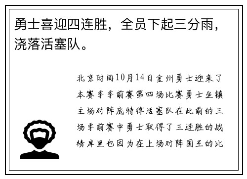 勇士喜迎四连胜，全员下起三分雨，浇落活塞队。