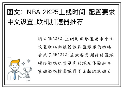 图文：NBA 2K25上线时间_配置要求_中文设置_联机加速器推荐