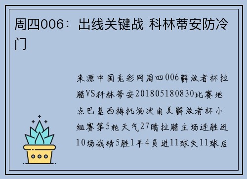 周四006：出线关键战 科林蒂安防冷门