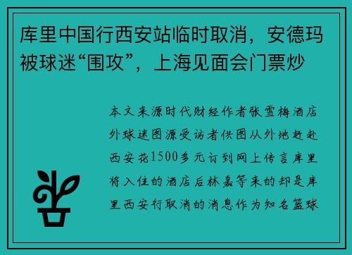 库里中国行西安站临时取消，安德玛被球迷“围攻”，上海见面会门票炒到上万元