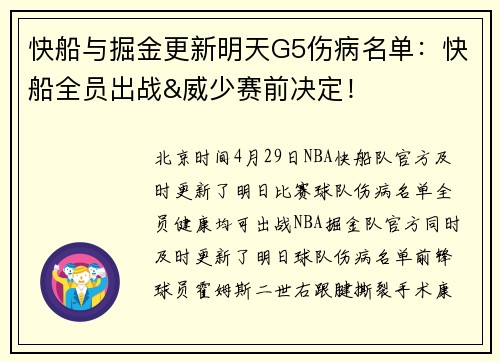 快船与掘金更新明天G5伤病名单：快船全员出战&威少赛前决定！