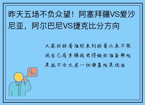 昨天五场不负众望！阿塞拜疆VS爱沙尼亚，阿尔巴尼VS捷克比分方向