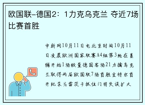 欧国联-德国2：1力克乌克兰 夺近7场比赛首胜
