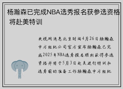 杨瀚森已完成NBA选秀报名获参选资格 将赴美特训