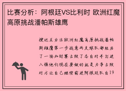 比赛分析：阿根廷VS比利时 欧洲红魔高原挑战潘帕斯雄鹰