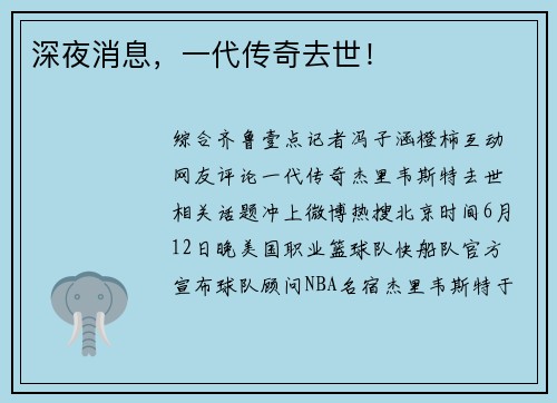 深夜消息，一代传奇去世！