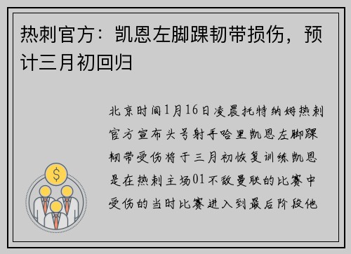 热刺官方：凯恩左脚踝韧带损伤，预计三月初回归