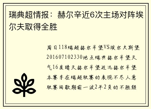 瑞典超情报：赫尔辛近6次主场对阵埃尔夫取得全胜