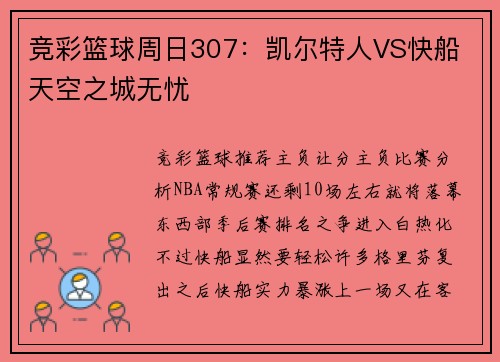 竞彩篮球周日307：凯尔特人VS快船 天空之城无忧