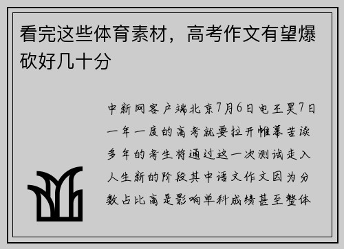 看完这些体育素材，高考作文有望爆砍好几十分