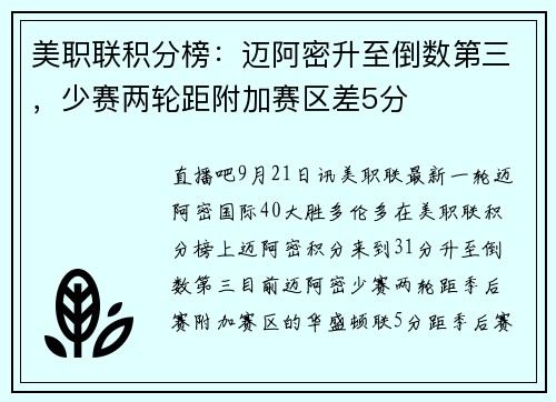 美职联积分榜：迈阿密升至倒数第三，少赛两轮距附加赛区差5分