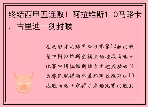 终结西甲五连败！阿拉维斯1-0马略卡，古里迪一剑封喉