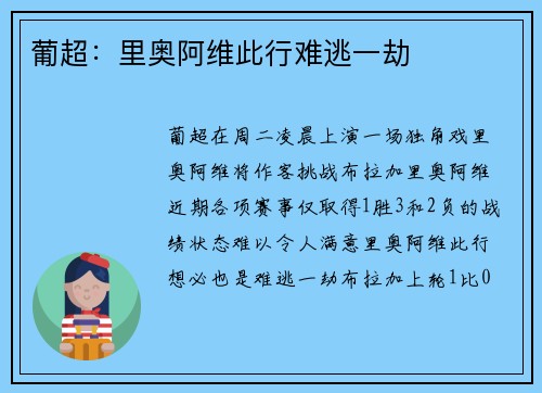 葡超：里奥阿维此行难逃一劫