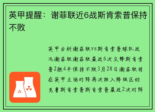 英甲提醒：谢菲联近6战斯肯索普保持不败