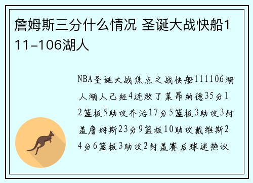 詹姆斯三分什么情况 圣诞大战快船111-106湖人