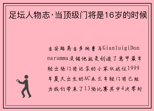 足坛人物志·当顶级门将是16岁的时候
