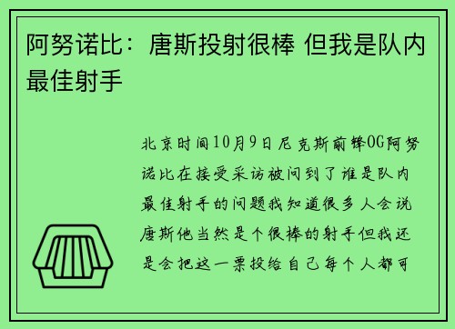 阿努诺比：唐斯投射很棒 但我是队内最佳射手