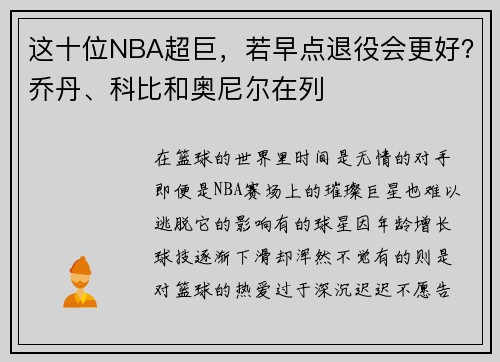 这十位NBA超巨，若早点退役会更好？乔丹、科比和奥尼尔在列