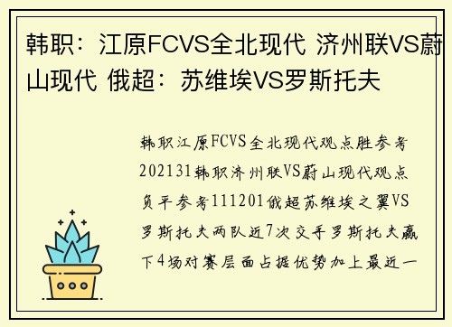韩职：江原FCVS全北现代 济州联VS蔚山现代 俄超：苏维埃VS罗斯托夫