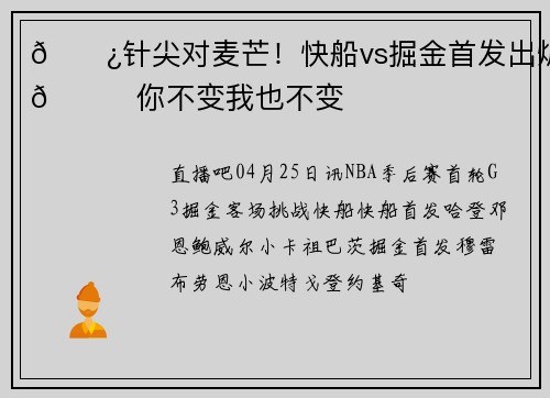 🍿针尖对麦芒！快船vs掘金首发出炉😎你不变我也不变