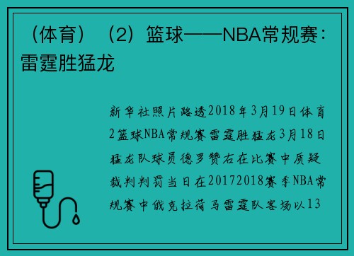 （体育）（2）篮球——NBA常规赛：雷霆胜猛龙